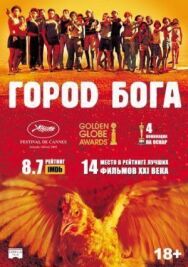 Постер к Город Бога смотреть онлайн на HD Rezka