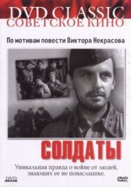 Постер к Солдаты смотреть онлайн на HD Rezka