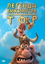 Постер к Тор: Легенда викингов смотреть онлайн на HD Rezka