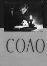 Постер к Соло смотреть онлайн на HD Rezka
