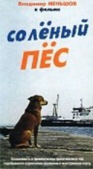 Постер к Солёный пёс смотреть онлайн на HD Rezka