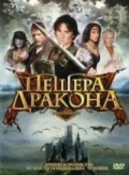 Постер к Пещера дракона смотреть онлайн на HD Rezka