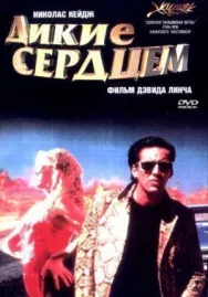 Постер к Дикие сердцем смотреть онлайн на HD Rezka