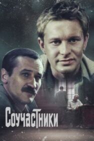 Постер к Соучастники смотреть онлайн на HD Rezka