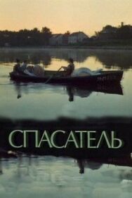 Постер к Спасатель смотреть онлайн на HD Rezka