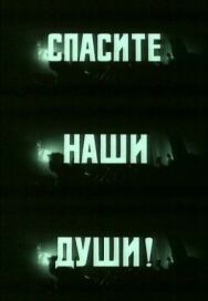 Постер к Спасите наши души смотреть онлайн на HD Rezka
