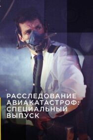 Постер к Расследование авиакатастроф: Специальный выпуск смотреть онлайн на HD Rezka
