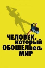 Постер к Человек, который обошел весь мир смотреть онлайн на HD Rezka