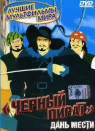 Постер к Черный пират смотреть онлайн на HD Rezka