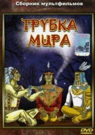Постер к Трубка мира смотреть онлайн на HD Rezka