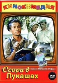 Постер к Ссора в Лукашах смотреть онлайн на HD Rezka