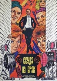 Постер к Ссуда на брак смотреть онлайн на HD Rezka