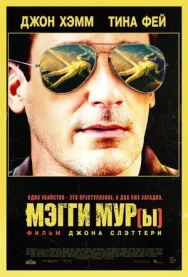 Постер к Мэгги Мур(ы) смотреть онлайн на HD Rezka