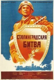 Постер к Сталинградская битва смотреть онлайн на HD Rezka