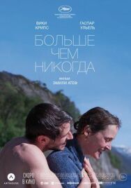 Постер к Больше, чем никогда смотреть онлайн на HD Rezka