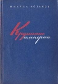 Постер к Крушение империи смотреть онлайн на HD Rezka