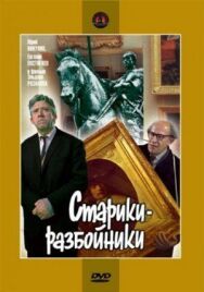 Постер к Старики-разбойники смотреть онлайн на HD Rezka