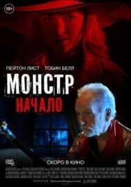 Постер к Монстр: Начало смотреть онлайн на HD Rezka