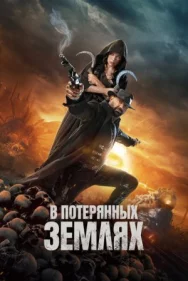 Постер к В потерянных землях смотреть онлайн на HD Rezka