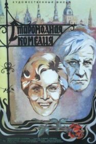 Постер к Старомодная комедия смотреть онлайн на HD Rezka