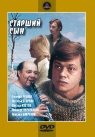 Постер к Старший сын смотреть онлайн на HD Rezka