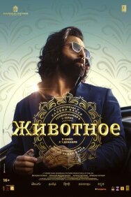 Постер к Животное смотреть онлайн на HD Rezka