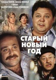 Постер к Старый Новый год смотреть онлайн на HD Rezka