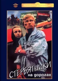 Постер к Стервятники на дорогах смотреть онлайн на HD Rezka
