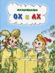 Постер к Ох и Ах смотреть онлайн на HD Rezka