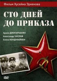 Постер к Сто дней до приказа смотреть онлайн на HD Rezka