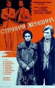 Постер к Странная женщина смотреть онлайн на HD Rezka