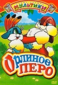 Постер к Орлиное перо смотреть онлайн на HD Rezka