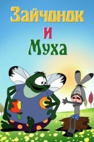 Постер к Зайчонок и муха смотреть онлайн на HD Rezka