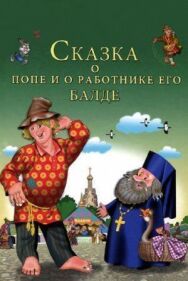 Постер к Сказка о попе и о работнике его Балде смотреть онлайн на HD Rezka