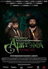 Постер к Тайны Аркхэма смотреть онлайн на HD Rezka