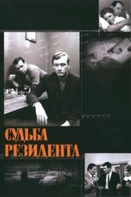 Постер к Судьба резидента смотреть онлайн на HD Rezka