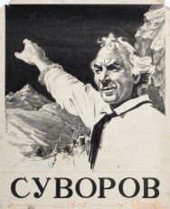 Постер к Суворов смотреть онлайн на HD Rezka