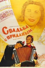 Постер к Свадьба с приданым смотреть онлайн на HD Rezka