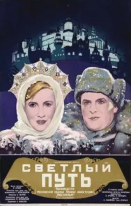 Постер к Светлый путь смотреть онлайн на HD Rezka