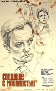Постер к Свидание с молодостью смотреть онлайн на HD Rezka