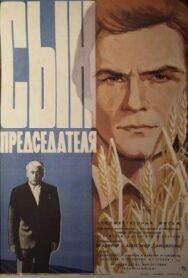 Постер к Сын председателя смотреть онлайн на HD Rezka