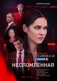 Постер к Несломленная смотреть онлайн на HD Rezka