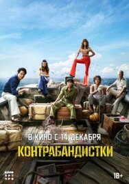 Постер к Контрабандистки смотреть онлайн на HD Rezka