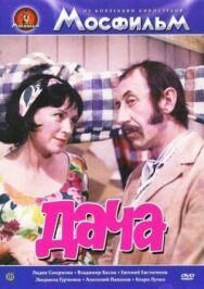 Постер к Дача смотреть онлайн на HD Rezka