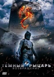 Постер к Темный рыцарь: Возвращение смотреть онлайн на HD Rezka