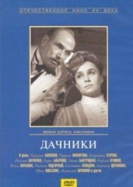 Постер к Дачники смотреть онлайн на HD Rezka
