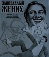 Постер к Запоздалый жених смотреть онлайн на HD Rezka