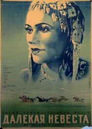 Постер к Далекая невеста смотреть онлайн на HD Rezka