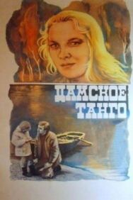 Постер к Дамское танго смотреть онлайн на HD Rezka