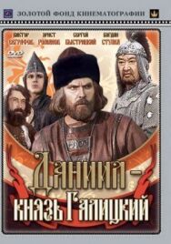Постер к Даниил — князь Галицкий смотреть онлайн на HD Rezka